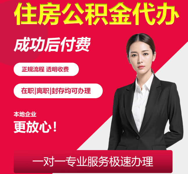 爱民住房公积金代办